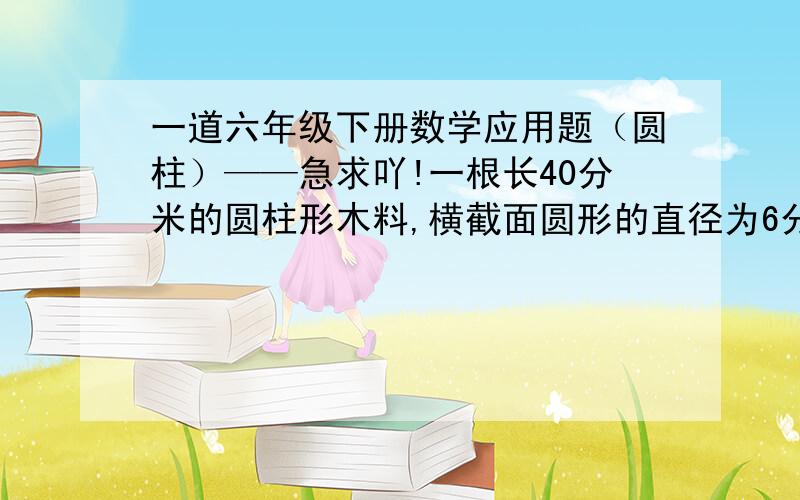 一道六年级下册数学应用题（圆柱）——急求吖!一根长40分米的圆柱形木料,横截面圆形的直径为6分米.如果把这根木料据成4段（每段成圆柱形）,表面积会增加多少?据成5段呢?