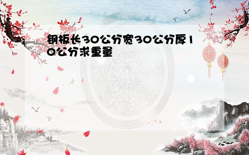 钢板长30公分宽30公分厚10公分求重量