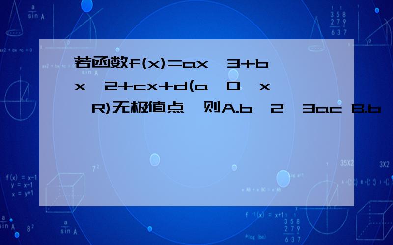 若函数f(x)=ax^3+bx^2+cx+d(a≠0,x∈R)无极值点,则A.b^2≤3ac B.b^2≥3ac C.b^2＜3ac D.b^2＞3ac