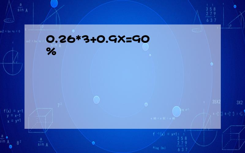 0.26*3+0.9X=90%