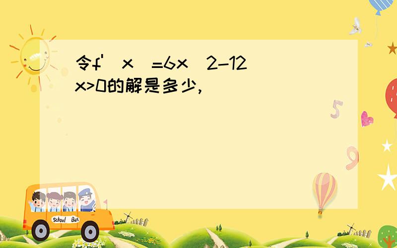 令f'(x)=6x^2-12x>0的解是多少,