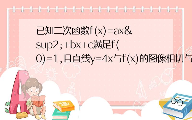 已知二次函数f(x)=ax²+bx+c满足f(0)=1,且直线y=4x与f(x)的图像相切与点M(1,4).（1）求函数f(x)的解析式（2）若f(n)为数列｛an｝的前n项和,求｛an｝的通项公式.