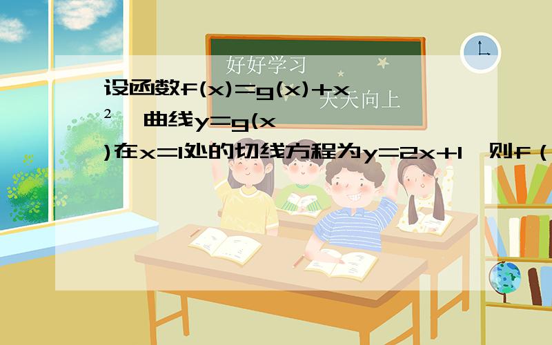 设函数f(x)=g(x)+x²,曲线y=g(x)在x=1处的切线方程为y=2x+1,则f（1）+f′（1）=A.6B.7C.8D.9