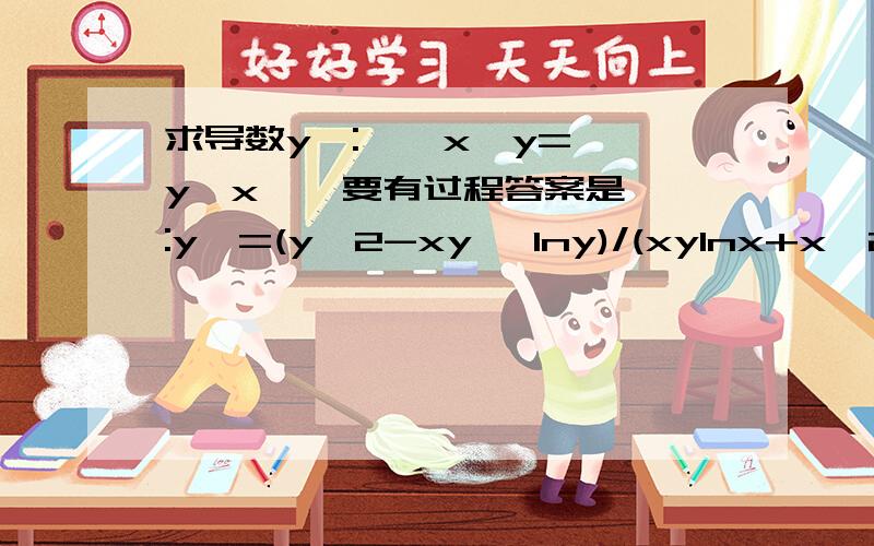 求导数y':    x^y=y^x    要有过程答案是:y'=(y^2-xy *lny)/(xylnx+x^2)