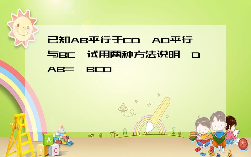 已知AB平行于CD,AD平行与BC,试用两种方法说明∠DAB=∠BCD