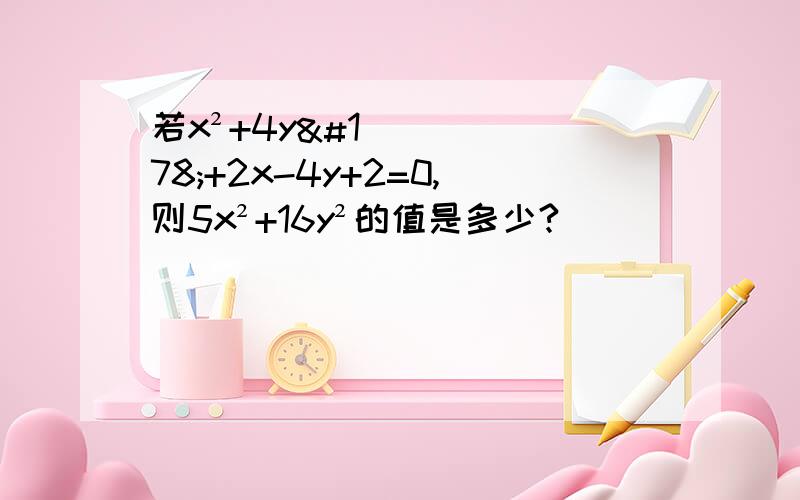 若x²+4y²+2x-4y+2=0,则5x²+16y²的值是多少?