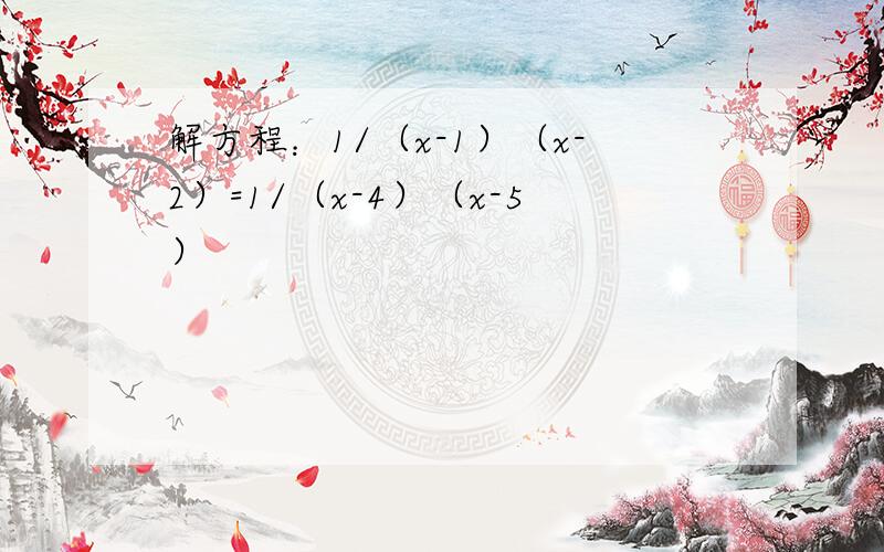 解方程：1/（x-1）（x-2）=1/（x-4）（x-5）