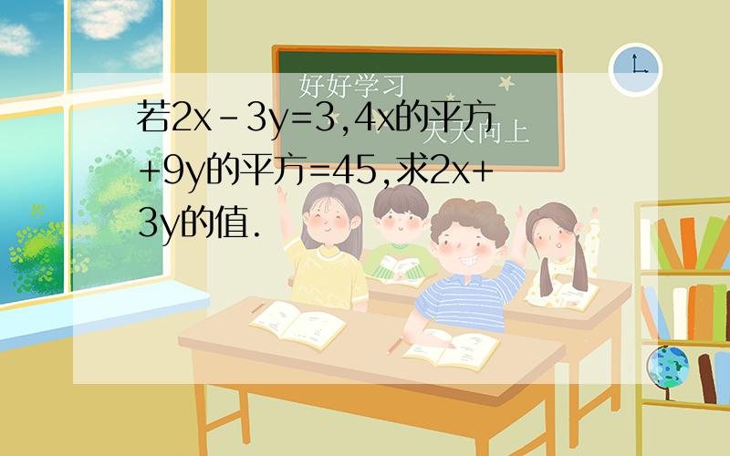 若2x-3y=3,4x的平方+9y的平方=45,求2x+3y的值.