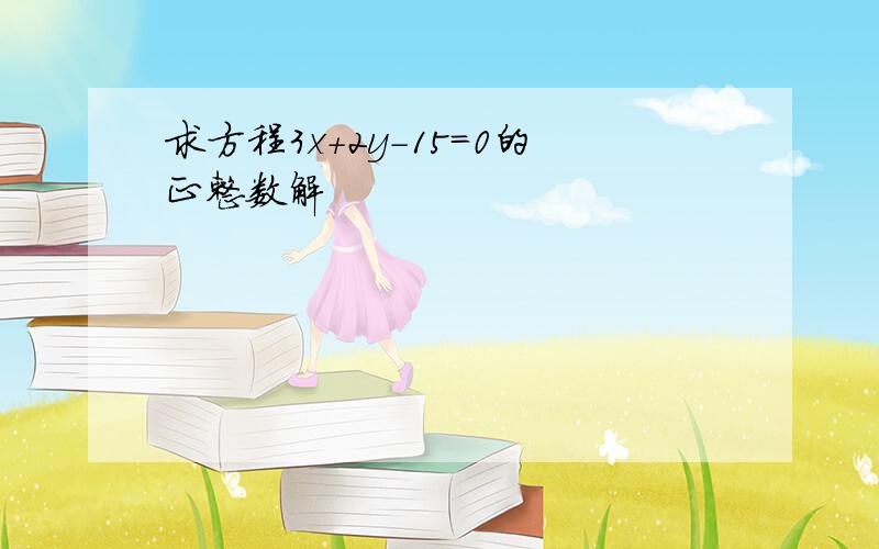 求方程3x+2y-15=0的正整数解