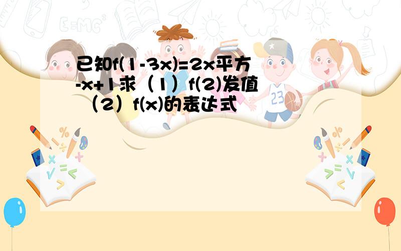 已知f(1-3x)=2x平方-x+1求（1）f(2)发值 （2）f(x)的表达式