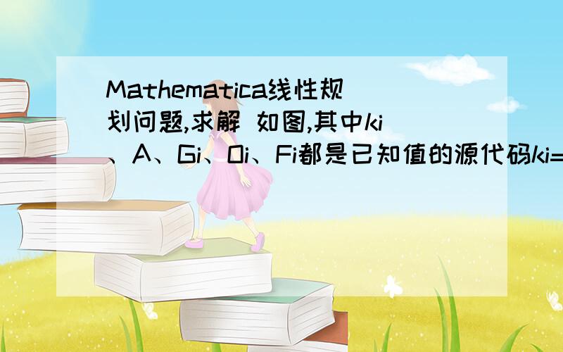 Mathematica线性规划问题,求解 如图,其中ki、A、Gi、Oi、Fi都是已知值的源代码ki=380；A=9.22%;Gi=7830.2;Oi=692.8;Fi=12449.9;ConstrainedMin[X,                          {g + X + Oi ≥Fi,                          ((X - ki)/(P + mi)