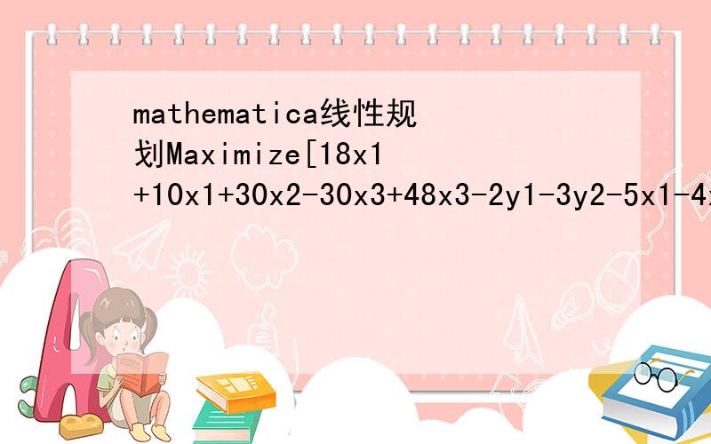 mathematica线性规划Maximize[18x1+10x1+30x2-30x3+48x3-2y1-3y2-5x1-4x2-x3,{y1