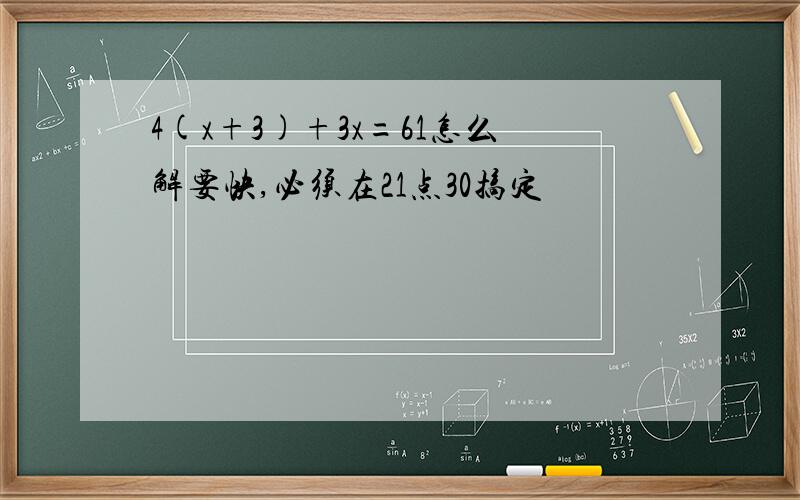 4(x+3)+3x=61怎么解要快,必须在21点30搞定