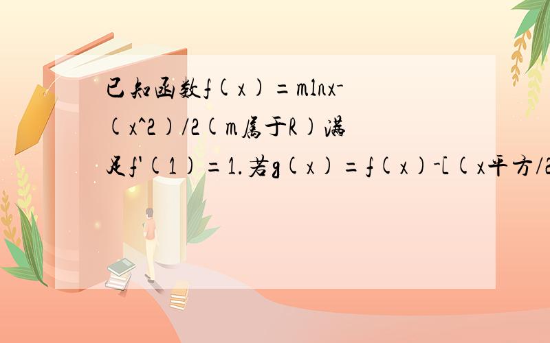 已知函数f(x)=mlnx-(x^2)/2(m属于R)满足f'(1)=1.若g(x)=f(x)-[(x平方/2)-3x],求g(x)的单调区间.