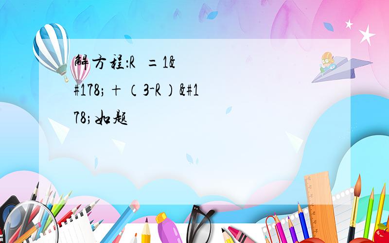 解方程：R²=1²+（3-R）²如题