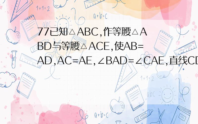 77已知△ABC,作等腰△ABD与等腰△ACE,使AB=AD,AC=AE,∠BAD=∠CAE,直线CD、BE交于O.3)如图③：若∠BAD=∠CAE=α，α为钝角，则∠BOD与α的数量关系是 ；