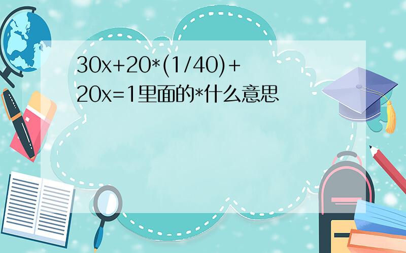 30x+20*(1/40)+20x=1里面的*什么意思