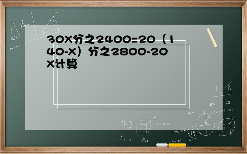 30X分之2400=20（140-X）分之2800-20X计算