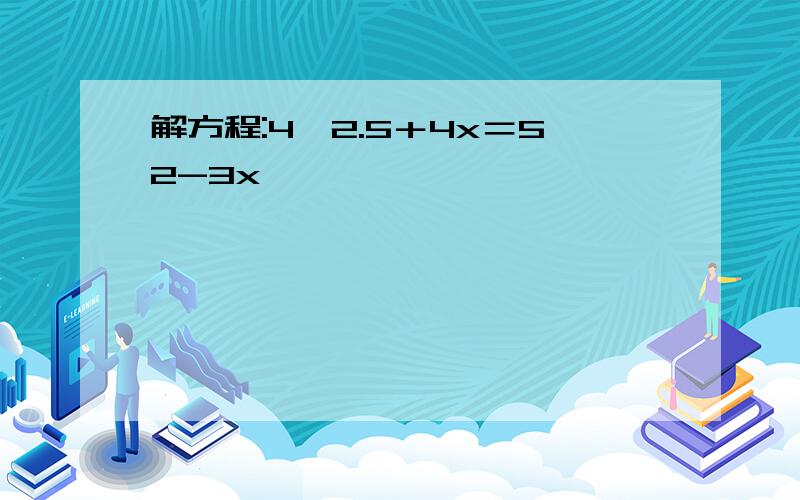 解方程:4×2.5＋4x＝52-3x