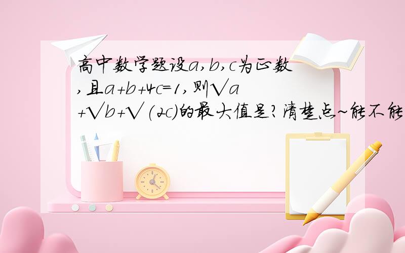 高中数学题设a,b,c为正数,且a+b+4c=1,则√a+√b+√(2c)的最大值是?清楚点~能不能列下那个公式是怎样的？不是这个题的公式,是做这道题的方法的那个公式！