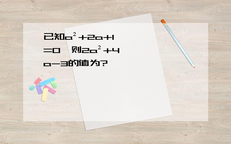 已知a²+2a+1=0,则2a²+4a-3的值为?