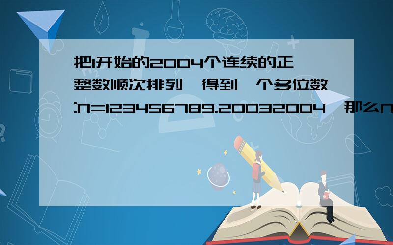 把1开始的2004个连续的正整数顺次排列,得到一个多位数:N=123456789.20032004,那么N/9的余数为多少?