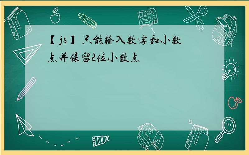 【js】 只能输入数字和小数点并保留2位小数点