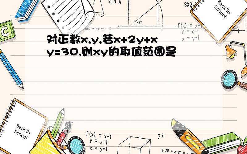 对正数x,y,若x+2y+xy=30,则xy的取值范围是