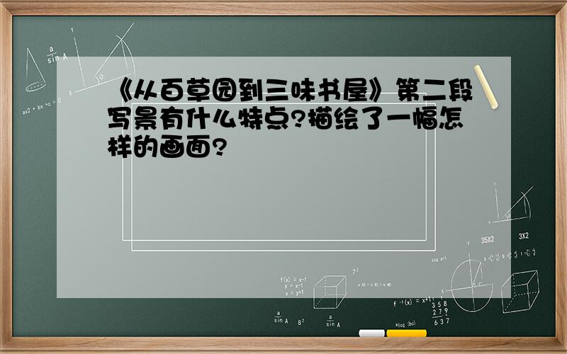 《从百草园到三味书屋》第二段写景有什么特点?描绘了一幅怎样的画面?