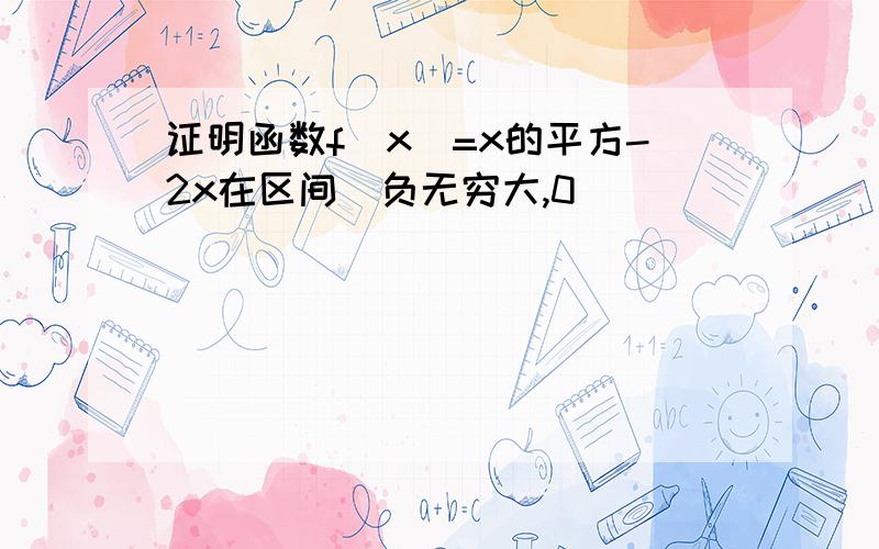 证明函数f(x)=x的平方-2x在区间(负无穷大,0)