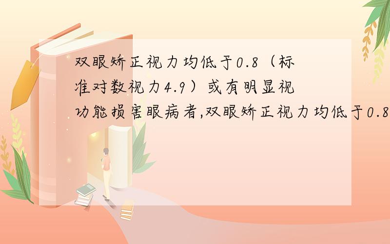 双眼矫正视力均低于0.8（标准对数视力4.9）或有明显视功能损害眼病者,双眼矫正视力均低于0.8（标准对数视力4.9）,不合格.是眼睛多少度的不合格啊?