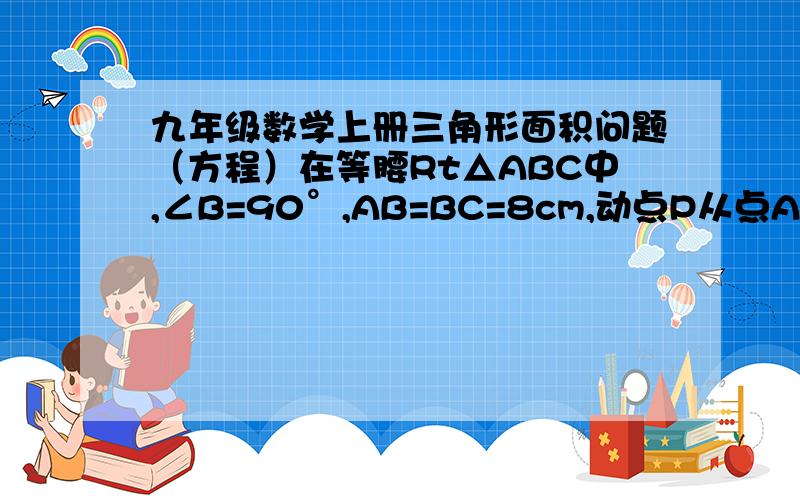 九年级数学上册三角形面积问题（方程）在等腰Rt△ABC中,∠B=90°,AB=BC=8cm,动点P从点A出发沿AB向点B移动,通过点P引PQ平行AC,PR平行BC.问AP等于多少时,四边形PQCR的面积等于16（设AP长为xcm,只列关于