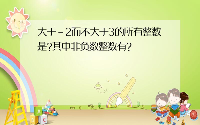 大于-2而不大于3的所有整数是?其中非负数整数有?