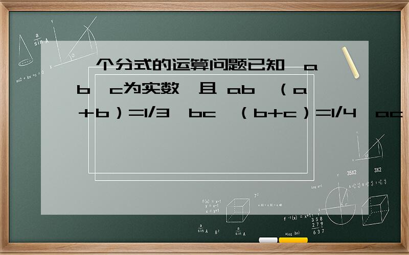 一个分式的运算问题已知,a,b,c为实数,且 ab÷（a＋b）=1/3,bc÷（b+c）=1/4,ac÷（a+c）=1/5,求 abc÷（ab+bc+ac）的值.