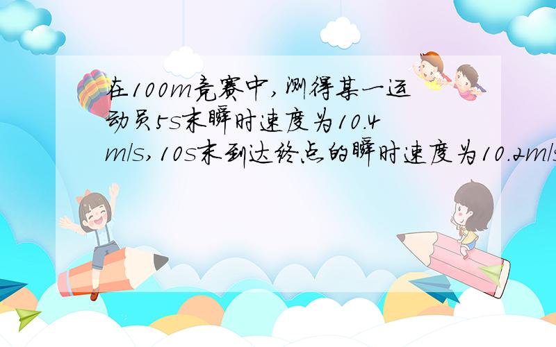 在100m竞赛中,测得某一运动员5s末瞬时速度为10.4m/s,10s末到达终点的瞬时速度为10.2m/s则他在此竞赛中的平均速度为（）答案是10,可是老师说平均速度就是中点时刻的速度,那为什么不能等于10.4m