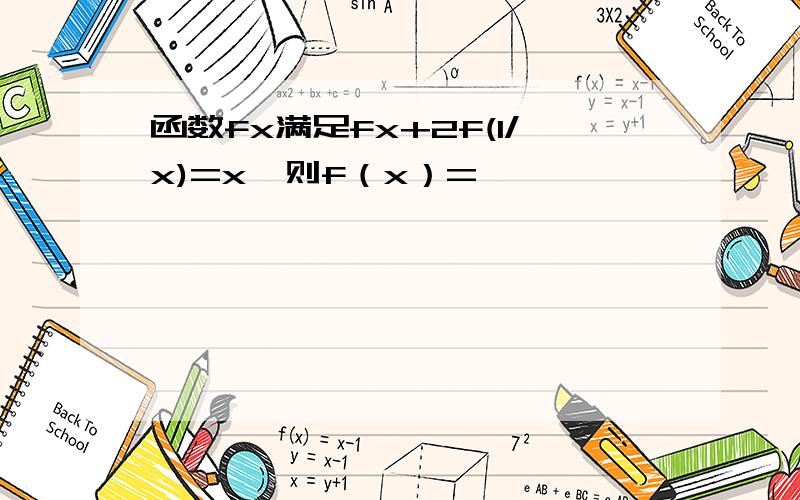 函数fx满足fx+2f(1/x)=x,则f（x）=