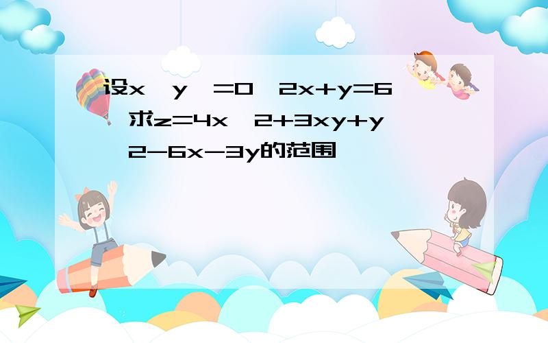 设x,y>=0,2x+y=6,求z=4x^2+3xy+y^2-6x-3y的范围