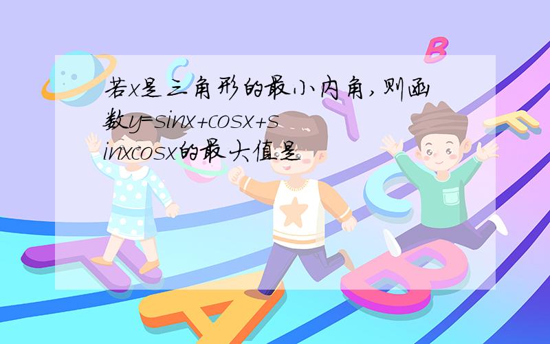 若x是三角形的最小内角,则函数y=sinx+cosx+sinxcosx的最大值是