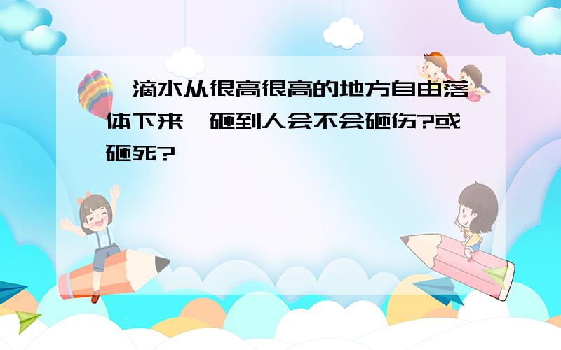 一滴水从很高很高的地方自由落体下来,砸到人会不会砸伤?或砸死?