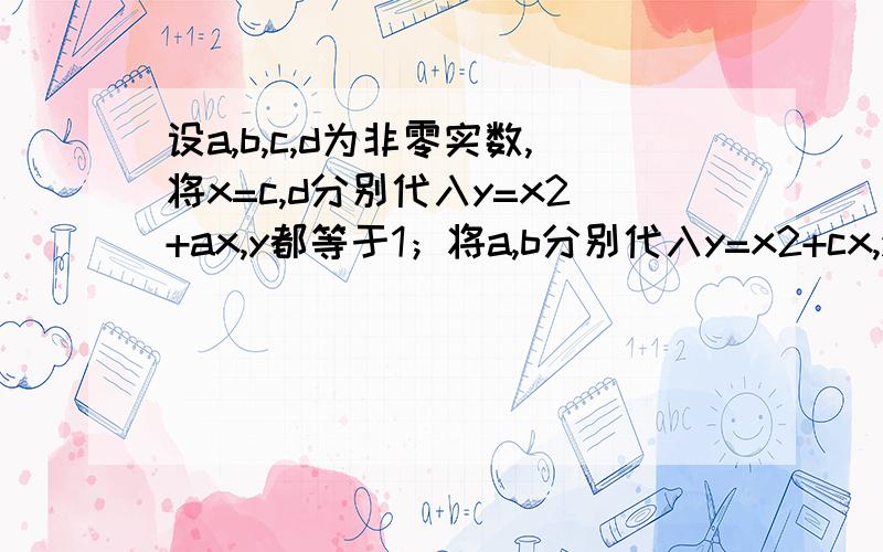 设a,b,c,d为非零实数,将x=c,d分别代入y=x2+ax,y都等于1；将a,b分别代入y=x2+cx,y都等于1；求6a+2b+3c+2d的值