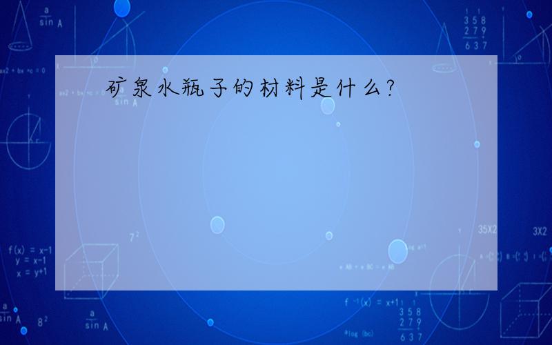 矿泉水瓶子的材料是什么?