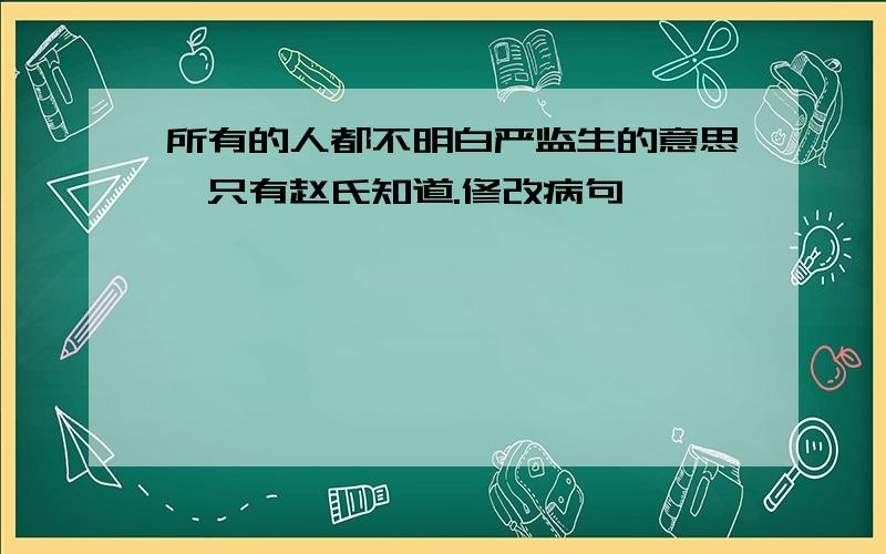 所有的人都不明白严监生的意思,只有赵氏知道.修改病句