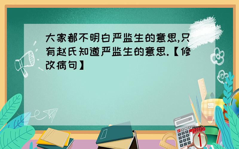 大家都不明白严监生的意思,只有赵氏知道严监生的意思.【修改病句】