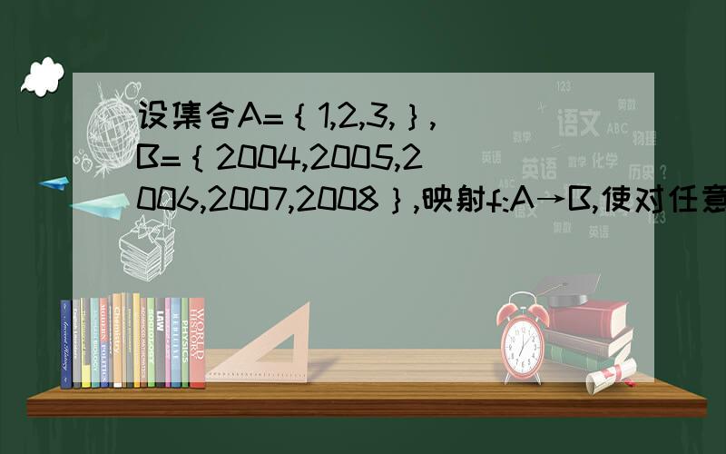 设集合A=｛1,2,3,｝,B=｛2004,2005,2006,2007,2008｝,映射f:A→B,使对任意x∈A,都有x+f(x)+xf(x）是奇数,求这样的映射f的个数