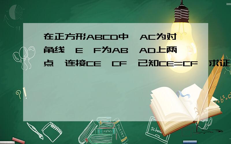 在正方形ABCD中,AC为对角线,E,F为AB,AD上两点,连接CE,CF,已知CE=CF,求证：AE=AFps：找不到原图了,自己用图画画出来的.pps：无论我如何证都是SSA……