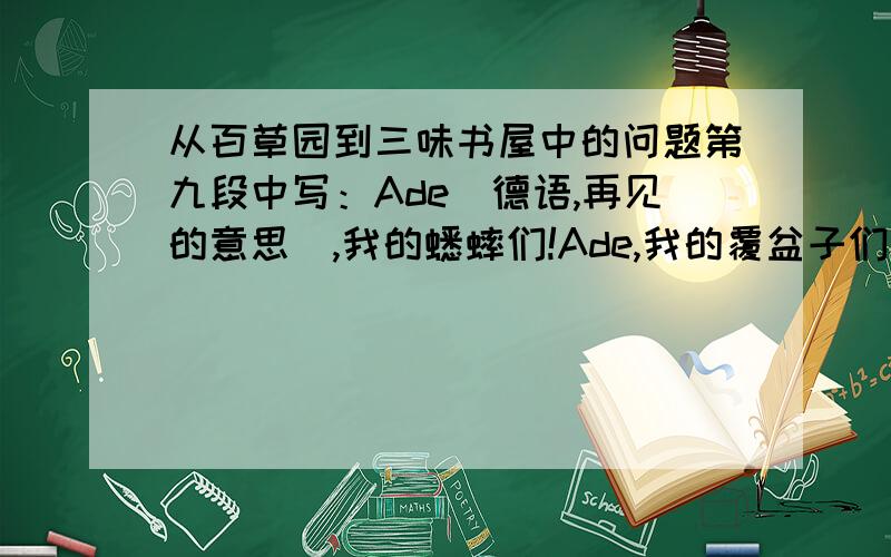 从百草园到三味书屋中的问题第九段中写：Ade（德语,再见的意思）,我的蟋蟀们!Ade,我的覆盆子们和木莲们!中为什么用“我的”,“们”这些词?最好给标准答案.