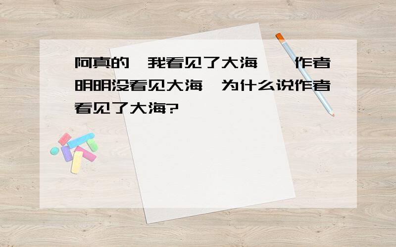 阿真的《我看见了大海》,作者明明没看见大海,为什么说作者看见了大海?