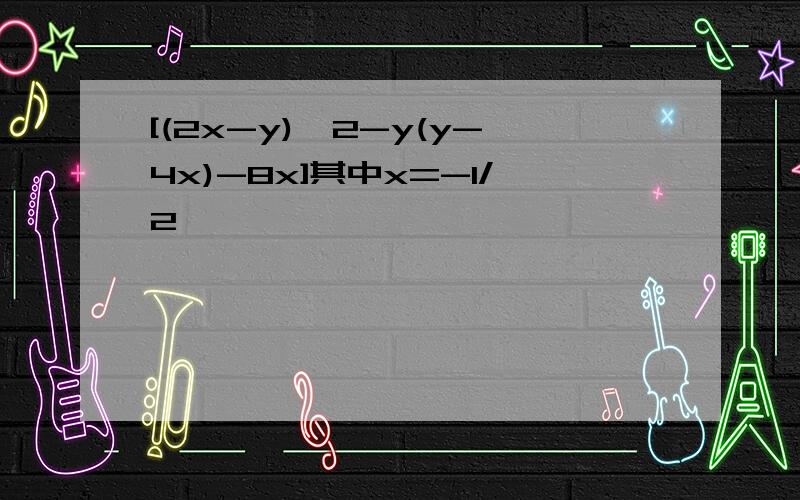 [(2x-y)^2-y(y-4x)-8x]其中x=-1/2