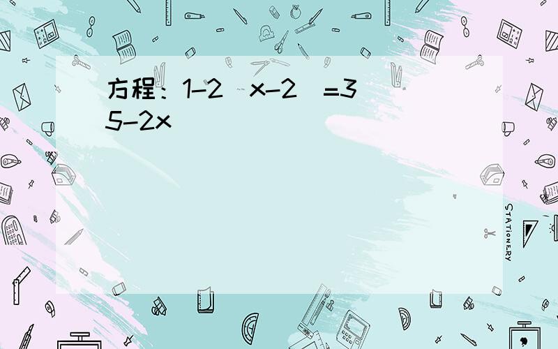 方程：1-2（x-2)=3(5-2x)