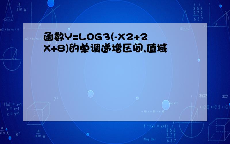 函数Y=LOG3(-X2+2X+8)的单调递增区间,值域